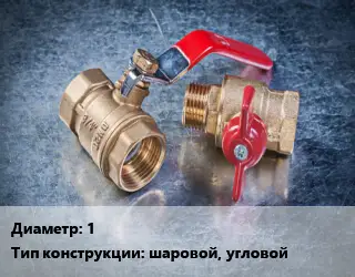 Кран металлический 1 шаровой, угловой